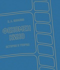 Феномен кино. История и теория