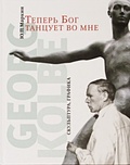 Теперь бог танцует во мне. Georg Kolbe. 1877-1947. Скульптура. Графика