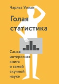 Голая статистика. Самая интересная книга о самой скучной науке