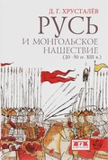 Русь и монгольское нашествие (20-50-е гг. XIII в.)