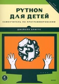 Python для детей. Самоучитель по программированию