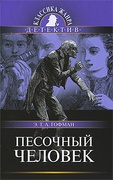 Песочный человек: Рассказы