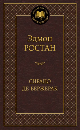 Сирано де Бержерак