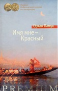 Имя мне — Красный