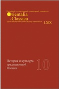 История и культура традиционной Японии вып. 10