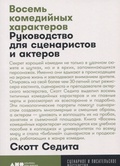 Восемь комедийных характеров: Руководство для сценаристов и актёров