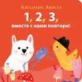 Раз, два, три, вместе с нами повтори!