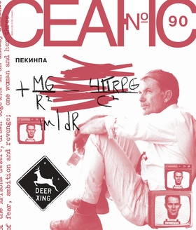 Сеанс №90. Пекинпа