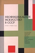 Неофициальное искусство в СССР. 1950-1980-е годы