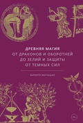 Древняя магия. От драконов и оборотней до зелий и защиты от тёмных сил