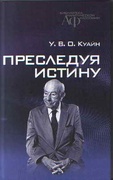 Преследуя истину