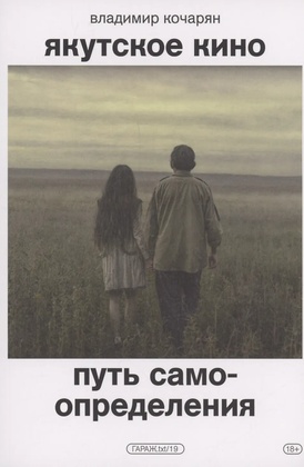 Якутское кино. Путь самоопределения