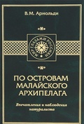 По островам Малайского архипелага. Впечатления и наблюдения натуралиста