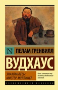 Знакомьтесь: мистер Муллинер