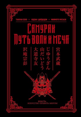Самураи. Путь воли и меча