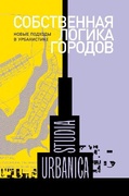 Собственная логика  городов: Новые подходы в урбанистике