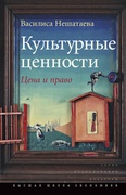 Культурные ценности: цена и право