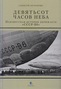 Девятьсот часов неба. Неизвестная история дирижабля "СССР-B6"