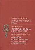 Легенды о египетских богах. «Мистерии» Осириса в Древнем Египте. О символе и символическом. Древний Египет, наука и эволюция сознания