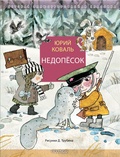 Недопёсок — Коваль Ю. И.