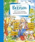 Папа, мама, бабушка, восемь детей и грузовик: повести