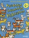 Включи воображение! Рисовалка - занималка - развлекалка