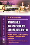 Памятники древнерусского законодательства: Русская Правда. Судные грамоты (Псковская и Новгородская). Судебники