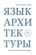 Язык архитектуры. Очерки архитектурной теории