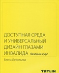 Доступная среда и универсальный дизайн глазами инвалида: Базовый курс