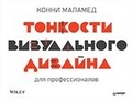 Тонкости визуального дизайна для профессионалов