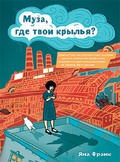 Муза, где твои крылья? Книга о том, как отстоять своё желание сделать творчество профессией и научиться жить на вдохновении, не оборвав Музе крылья