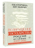 Возвращение государства. Россия в нулевые 2000-2012