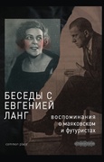 Беседы с Евгенией Ланг. Воспоминания о Маяковском и футуристах