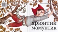Хрюнтик Мамунтик