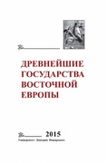 Древнейшие государства Восточной Европы. 2015 год: Экономические системы Евразии в раннее Средневековье