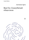 Ван Гог. Самоубитый обществом