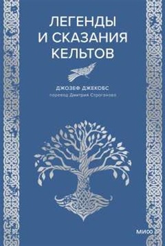 Легенды и сказания кельтов