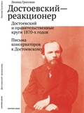 Достоевский-реакционер