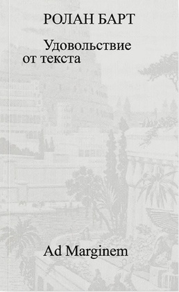 Удовольствие от текста