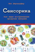 Сенсорика. Как люди воспринимают продукты питания