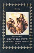 Нравственные очерки: Дневник размышлений. Мысли