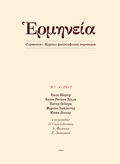 Герменея № 1 (4) 2012: Журнал философских переводов