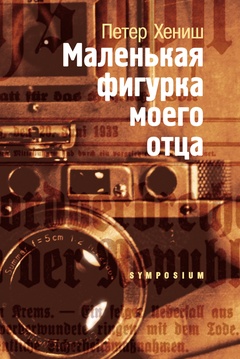 Маленькая фигурка моего отца