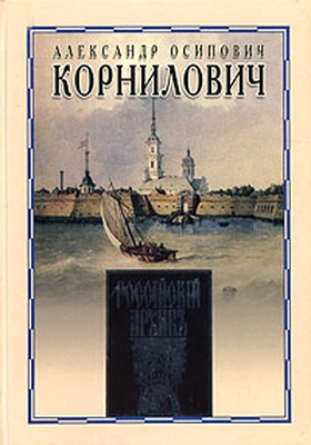 Записки из Алексеевского равелина