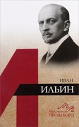 Иван Ильин