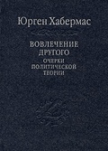 Вовлечение другого. Очерки политической теории