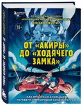 От «Акиры» до «Ходячего замка»: как японская анимация перевернула мировой кинематограф