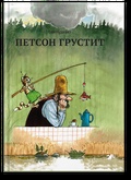 Петсон грустит