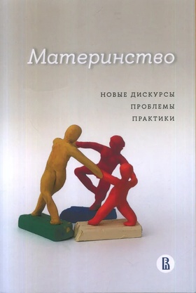 Материнство. Новые дискурсы, проблемы, практики