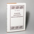 Падение античного миросозерцания. Культурный кризис в Римской империи